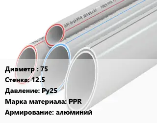 Труба полипропиленовая армированная 75 s=12.5 Ру25 PPR алюминий